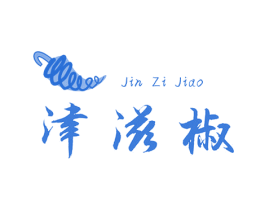 津滋椒