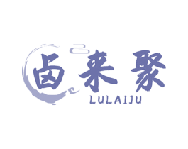 卤来聚