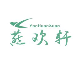 燕欢轩