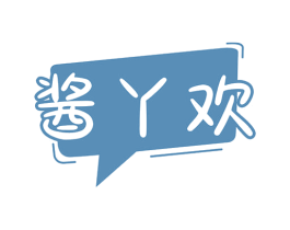 酱丫欢