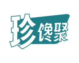 珍馋聚