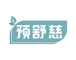 预舒慈