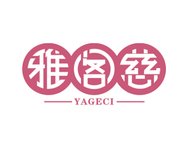 雅阁慈