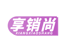 享销尚