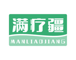 满疗疆
