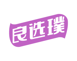 良选璞