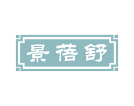 景蓓舒