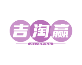 吉淘赢