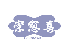 崇愈喜