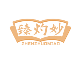 臻灼妙