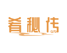 肴秘传