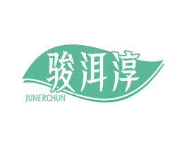 骏洱淳