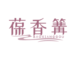 葆香篝