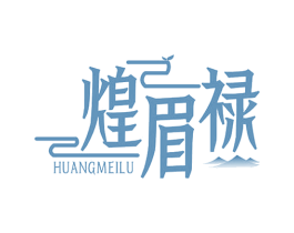 煌眉禄