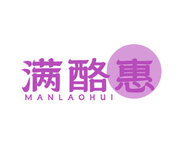 满酪惠