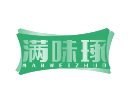 满味琢