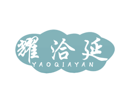 耀洽延