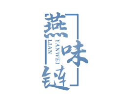 燕味链