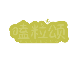 嗑粒颂