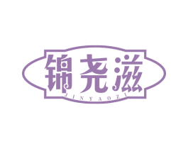 锦尧滋