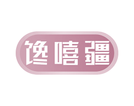 馋嘻疆