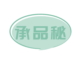 承品秘