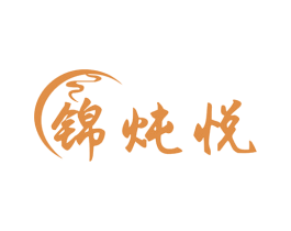 锦炖悦