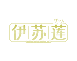 伊苏莲