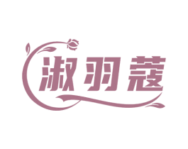 淑羽蔻