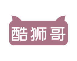 酷狮哥