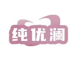 纯优澜
