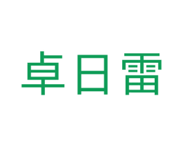 卓日雷