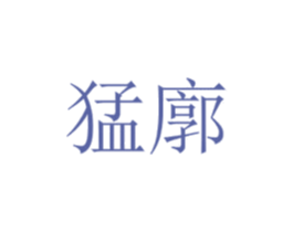 猛廓