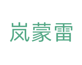 岚蒙雷