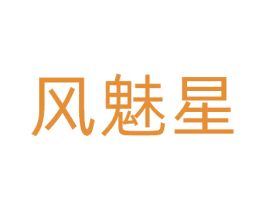 风魅星
