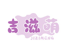 吉滋萌