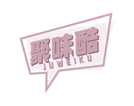 聚味酷