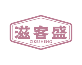 滋客盛