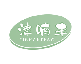 津喃丰