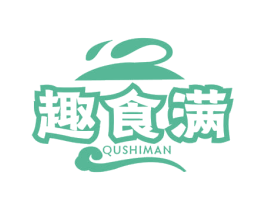 趣食满