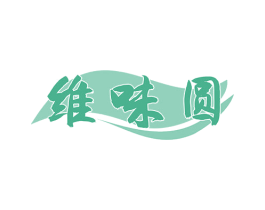 维味圆