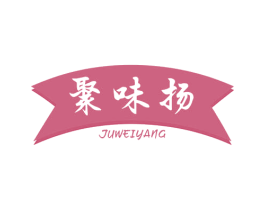 聚味扬