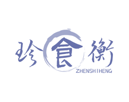 珍食衡