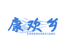 康欢乡