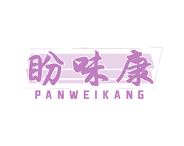 盼味康