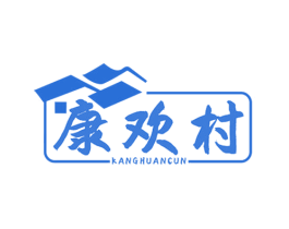 康欢村