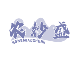 农妙盛