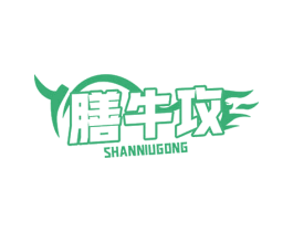 膳牛攻