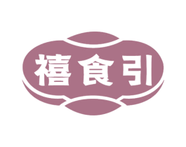 禧食引