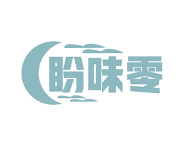盼味零